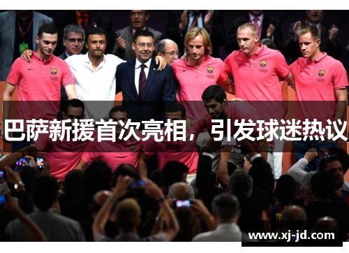 巴萨新援首次亮相，引发球迷热议