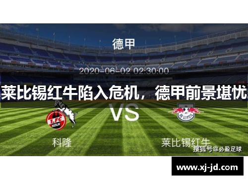 莱比锡红牛陷入危机，德甲前景堪忧