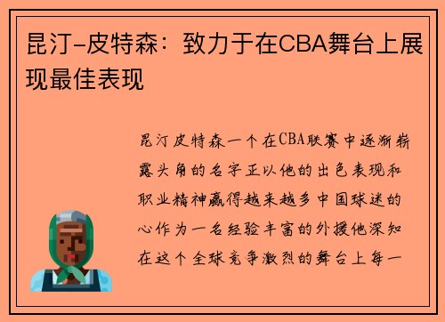 昆汀-皮特森：致力于在CBA舞台上展现最佳表现