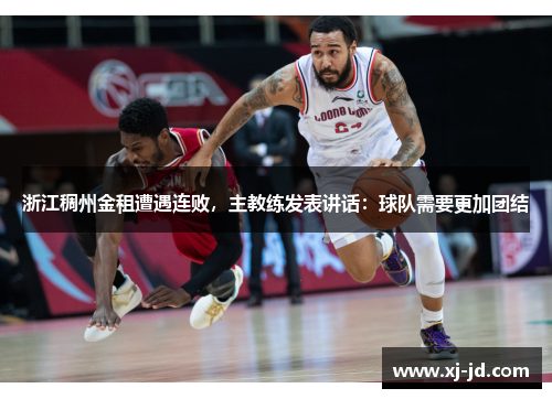 浙江稠州金租遭遇连败，主教练发表讲话：球队需要更加团结