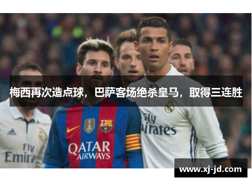 梅西再次造点球，巴萨客场绝杀皇马，取得三连胜