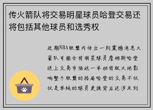 传火箭队将交易明星球员哈登交易还将包括其他球员和选秀权