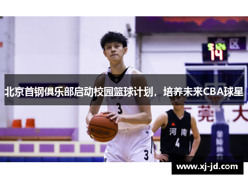北京首钢俱乐部启动校园篮球计划，培养未来CBA球星