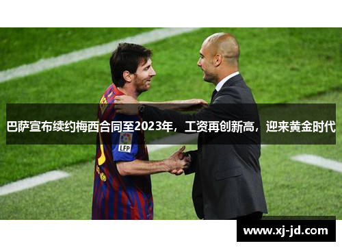 巴萨宣布续约梅西合同至2023年，工资再创新高，迎来黄金时代