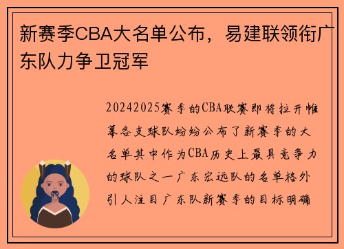 新赛季CBA大名单公布，易建联领衔广东队力争卫冠军