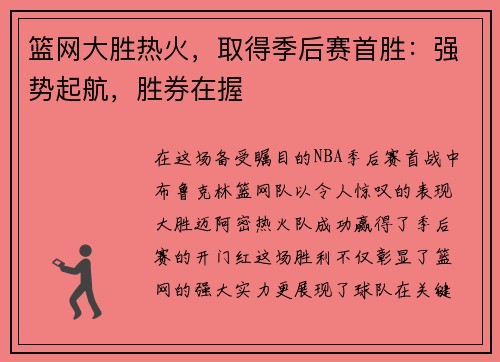 篮网大胜热火，取得季后赛首胜：强势起航，胜券在握