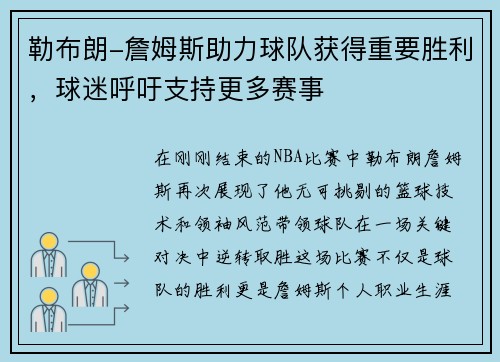 勒布朗-詹姆斯助力球队获得重要胜利，球迷呼吁支持更多赛事