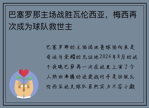 巴塞罗那主场战胜瓦伦西亚，梅西再次成为球队救世主