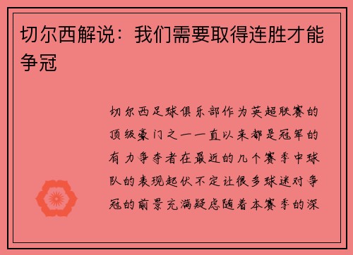 切尔西解说：我们需要取得连胜才能争冠
