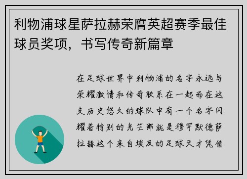 利物浦球星萨拉赫荣膺英超赛季最佳球员奖项，书写传奇新篇章