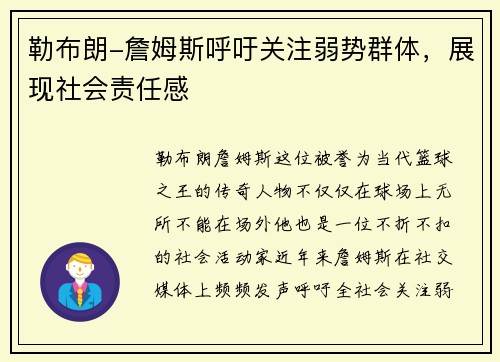 勒布朗-詹姆斯呼吁关注弱势群体，展现社会责任感