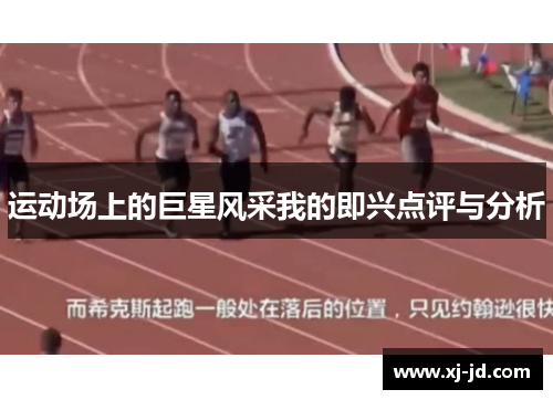 运动场上的巨星风采我的即兴点评与分析