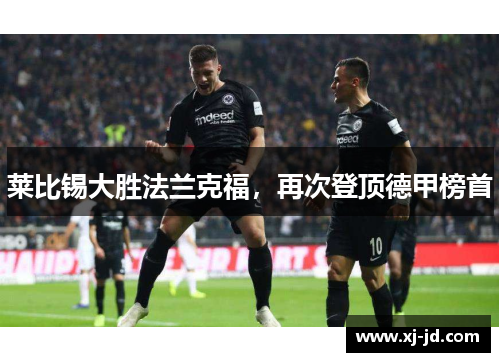 莱比锡大胜法兰克福，再次登顶德甲榜首