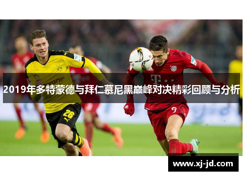 2019年多特蒙德与拜仁慕尼黑巅峰对决精彩回顾与分析