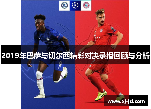 2019年巴萨与切尔西精彩对决录播回顾与分析