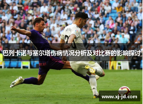 巴列卡诺与塞尔塔伤病情况分析及对比赛的影响探讨