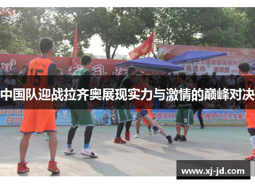 中国队迎战拉齐奥展现实力与激情的巅峰对决