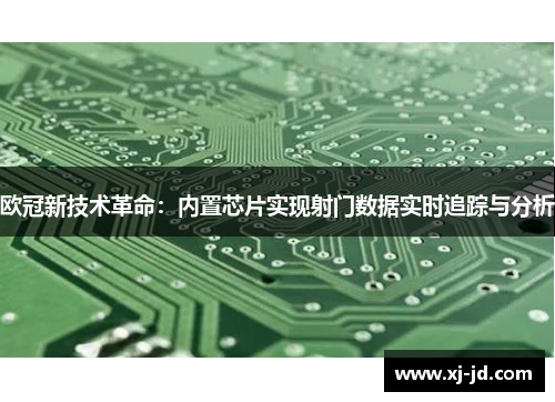 欧冠新技术革命：内置芯片实现射门数据实时追踪与分析