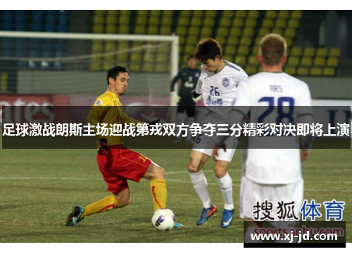 足球激战朗斯主场迎战第戎双方争夺三分精彩对决即将上演