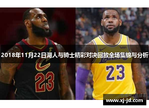 2018年11月22日湖人与骑士精彩对决回放全场集锦与分析