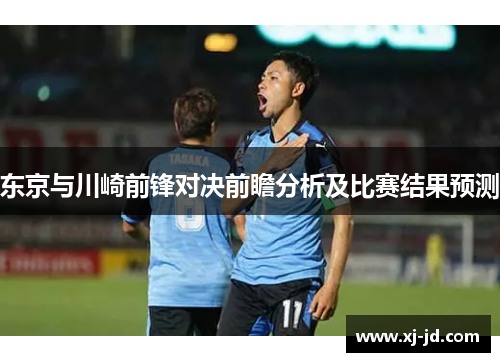 东京与川崎前锋对决前瞻分析及比赛结果预测