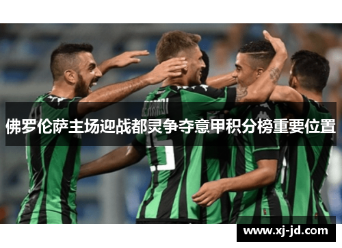 佛罗伦萨主场迎战都灵争夺意甲积分榜重要位置