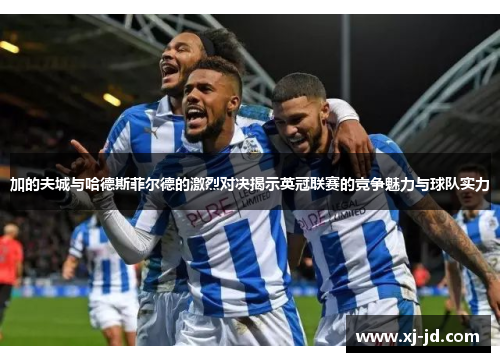 加的夫城与哈德斯菲尔德的激烈对决揭示英冠联赛的竞争魅力与球队实力
