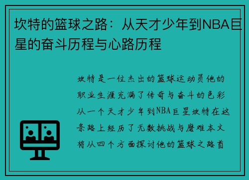 坎特的篮球之路：从天才少年到NBA巨星的奋斗历程与心路历程