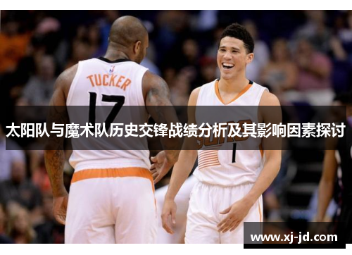 太阳队与魔术队历史交锋战绩分析及其影响因素探讨