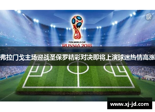 弗拉门戈主场迎战圣保罗精彩对决即将上演球迷热情高涨