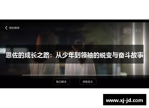 恩佐的成长之路：从少年到领袖的蜕变与奋斗故事