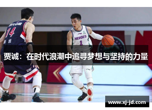 贾诚：在时代浪潮中追寻梦想与坚持的力量