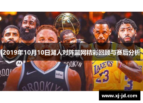 2019年10月10日湖人对阵篮网精彩回顾与赛后分析