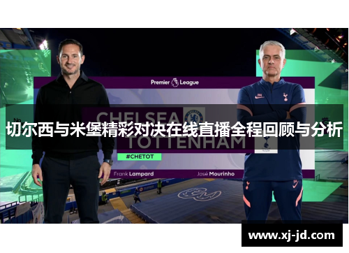 切尔西与米堡精彩对决在线直播全程回顾与分析